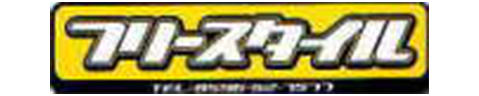 フリースタイル